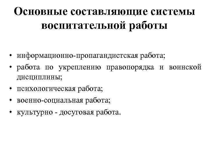  Основные составляющие системы воспитательной работы  • информационно-пропагандистская работа;  • работа по