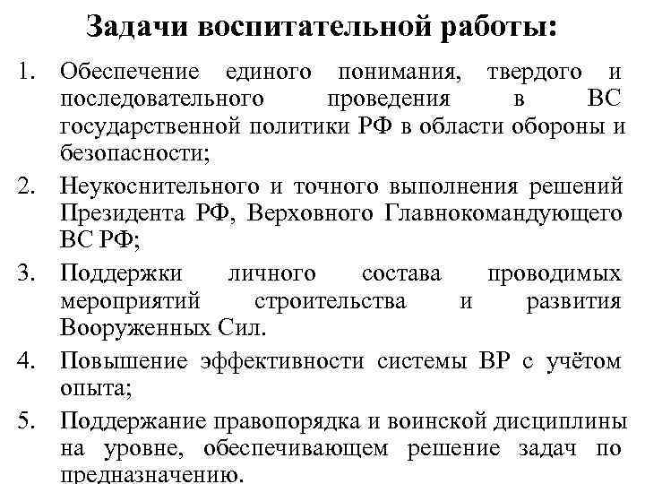  Задачи воспитательной работы: 1. Обеспечение единого понимания, твердого и  последовательного проведения в