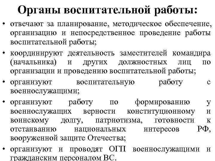   Органы воспитательной работы:  • отвечают за планирование, методическое обеспечение,  организацию