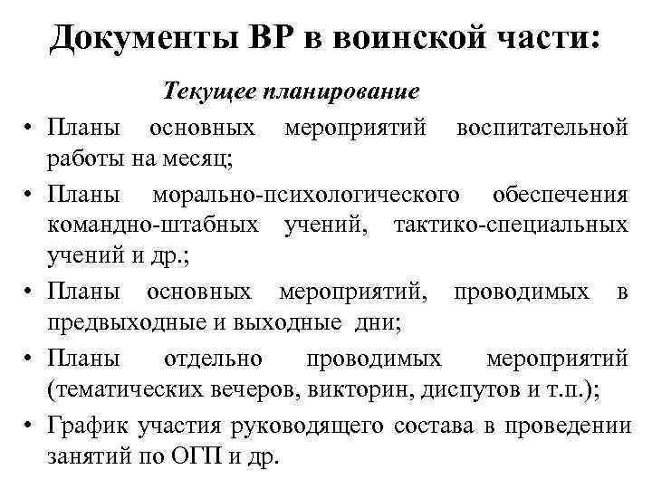   Документы ВР в воинской части:    Текущее планирование • 