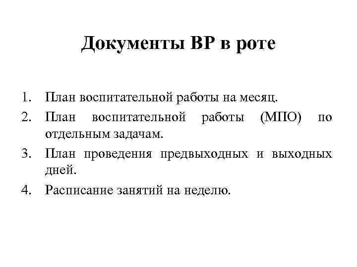   Документы ВР в роте 1. План воспитательной работы на месяц. 2. План