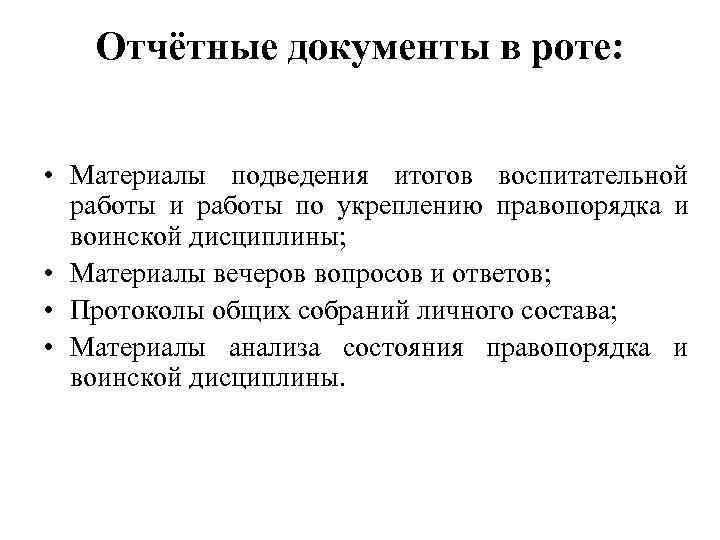   Отчётные документы в роте: • Материалы подведения итогов воспитательной  работы и