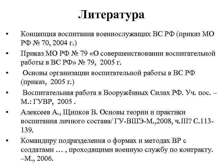     Литература •  Концепция воспитания военнослужащих ВС РФ (приказ МО