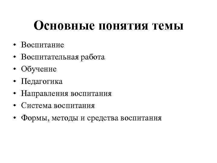   Основные понятия темы •  Воспитание •  Воспитательная работа • 