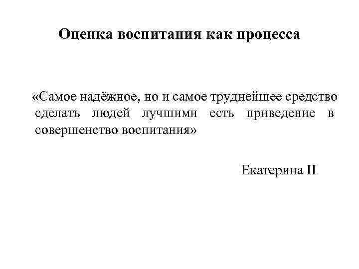   Оценка воспитания как процесса  «Самое надёжное, но и самое труднейшее средство