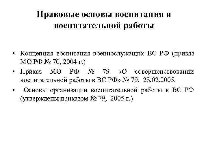  Правовые основы воспитания и   воспитательной работы  • Концепция воспитания военнослужащих