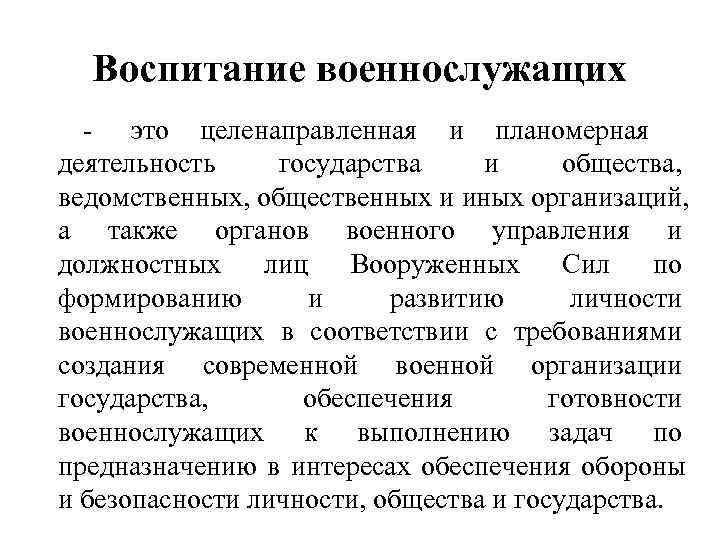  Воспитание военнослужащих  - это целенаправленная и планомерная деятельность государства и общества, ведомственных,