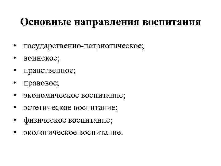   Основные направления воспитания  •  государственно-патриотическое;  •  воинское; 