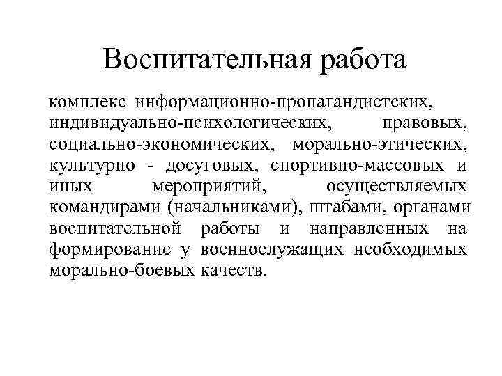  Воспитательная работа комплекс информационно-пропагандистских, индивидуально-психологических, правовых, социально-экономических, морально-этических, культурно - досуговых, спортивно-массовых и