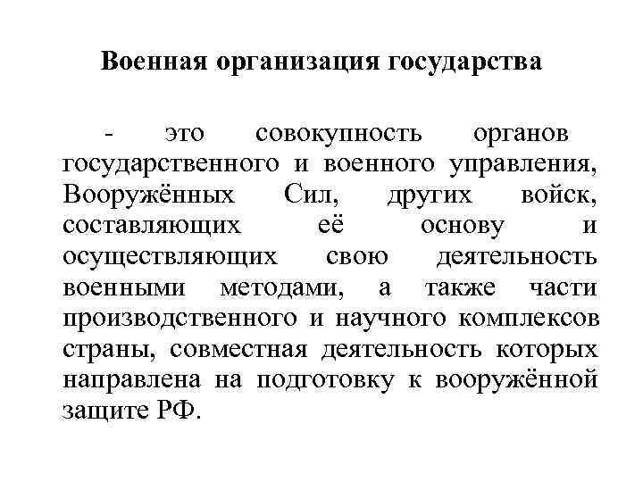  Военная организация государства -  это  совокупность органов государственного и военного управления,