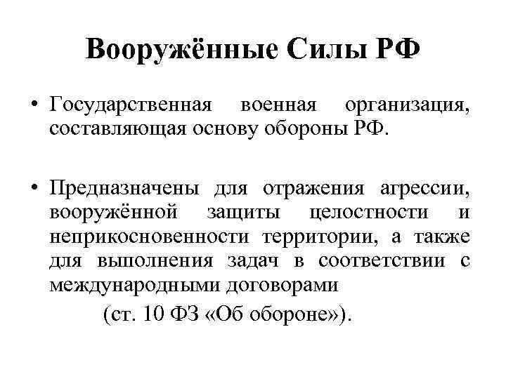   Вооружённые Силы РФ • Государственная военная организация,  составляющая основу обороны РФ.