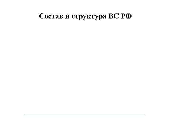 Состав и структура ВС РФ 