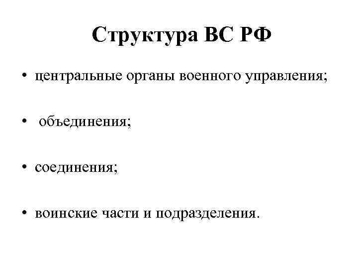    Структура ВС РФ • центральные органы военного управления;  • объединения;