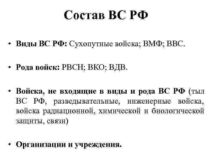    Состав ВС РФ  • Виды ВС РФ: Сухопутные войска; ВМФ;