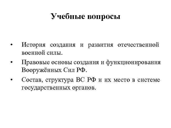    Учебные вопросы  •  История создания и развития отечественной военной
