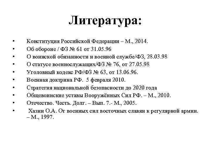     Литература:  •  Конституция Российской Федерации – М. ,