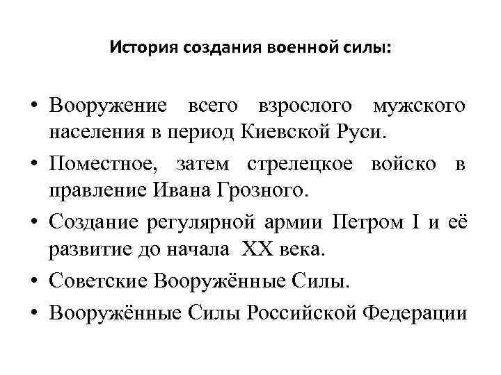   История создания военной силы: • Вооружение всего взрослого мужского  населения в