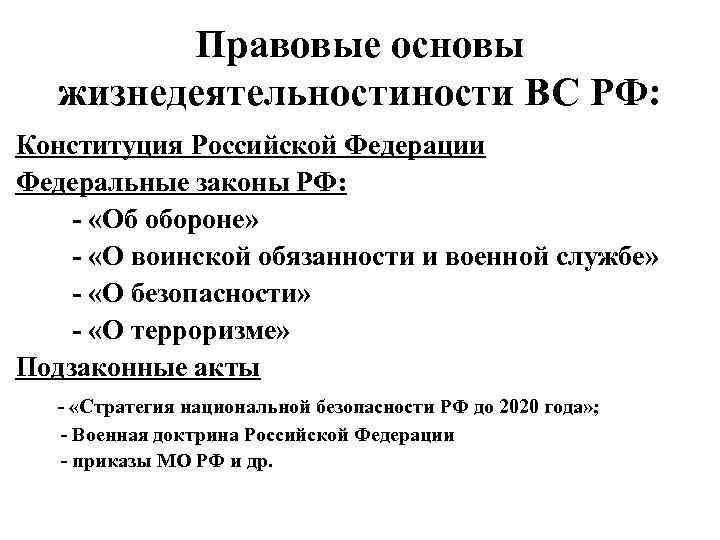    Правовые основы  жизнедеятельности ВС РФ: Конституция Российской Федерации Федеральные законы