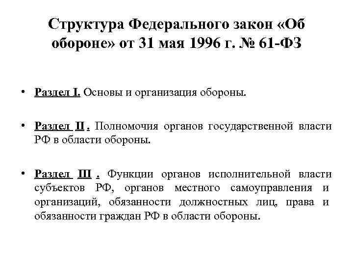   Структура Федерального закон «Об обороне» от 31 мая 1996 г. № 61