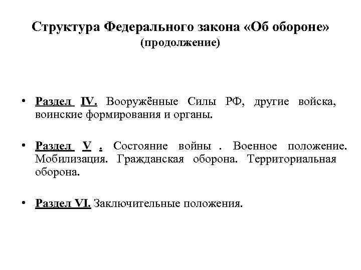  Структура Федерального закона «Об обороне»     (продолжение) • Раздел IV.