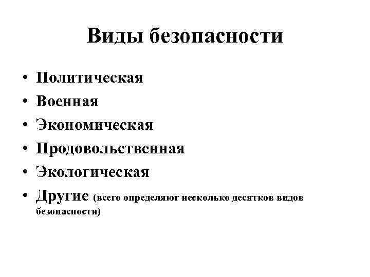    Виды безопасности •  Политическая •  Военная •  Экономическая