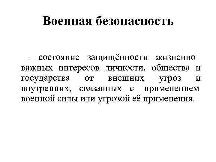   Военная безопасность  - состояние защищённости жизненно важных интересов личности, общества и