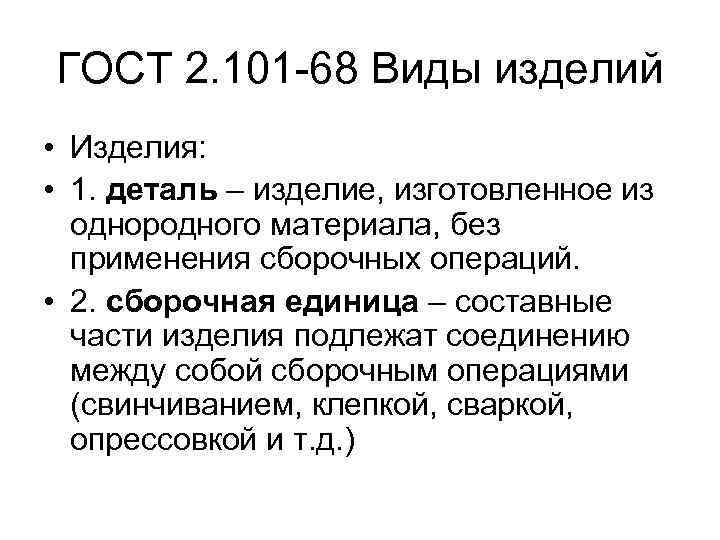 ГОСТ 2. 101 -68 Виды изделий • Изделия:  • 1. деталь – изделие,