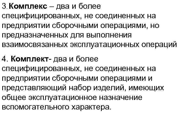3. Комплекс – два и более специфицированных, не соединенных на предприятии сборочными операциями, но