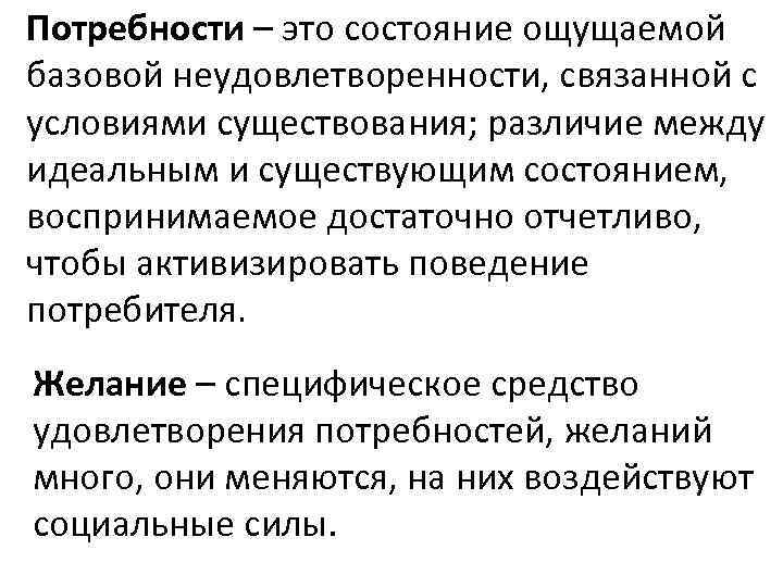 Потребности – это состояние ощущаемой базовой неудовлетворенности, связанной с условиями существования; различие между идеальным