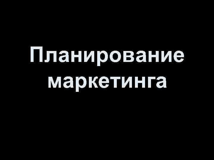 Планирование маркетинга 