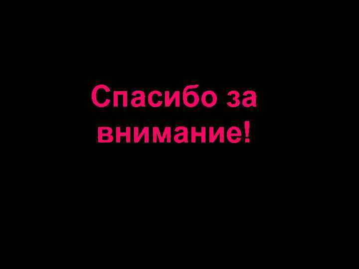 Спасибо за внимание! 