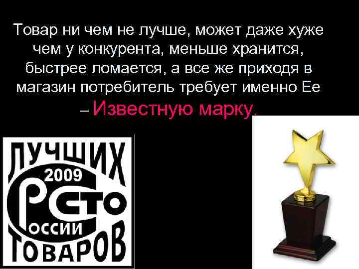 Товар ни чем не лучше, может даже хуже  чем у конкурента, меньше хранится,