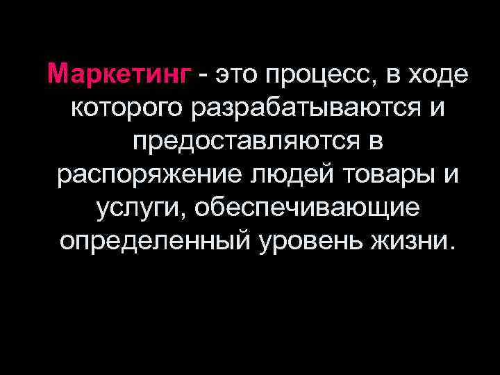 Маркетинг - это процесс, в ходе  которого разрабатываются и  предоставляются в распоряжение