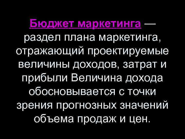  Бюджет маркетинга — раздел плана маркетинга, отражающий проектируемые величины доходов, затрат и прибыли