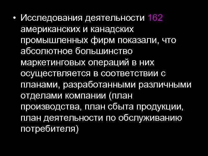  • Исследования деятельности 162  американских и канадских  промышленных фирм показали, что