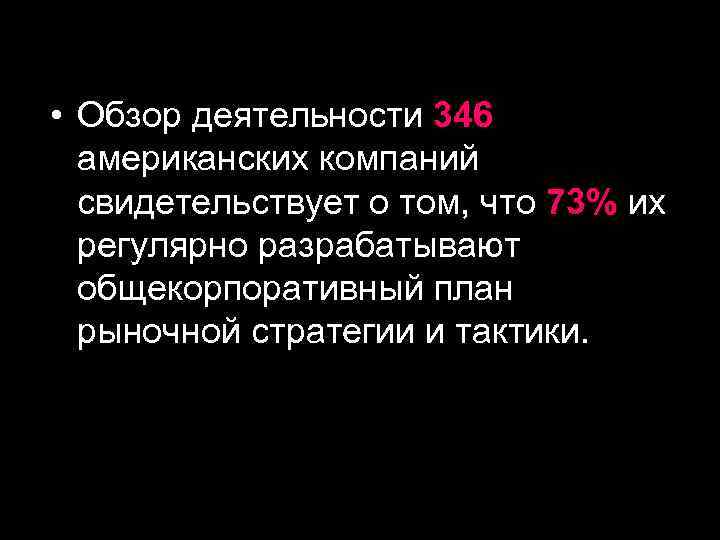  • Обзор деятельности 346  американских компаний  свидетельствует о том, что 73%