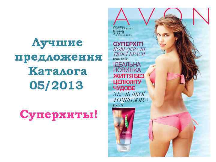  Лучшие предложения  Каталога  05/2013 Суперхиты! 