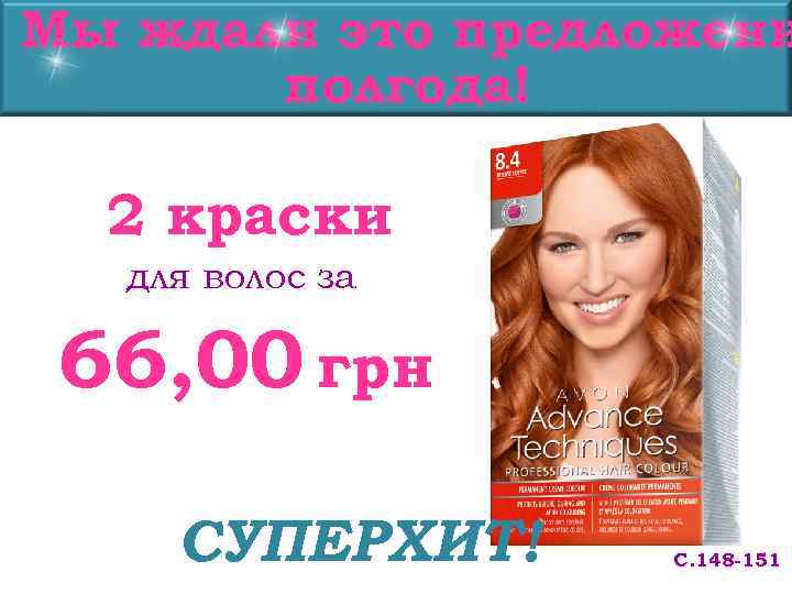 Мы ждали это предложени  полгода!  2 краски  для волос за 
