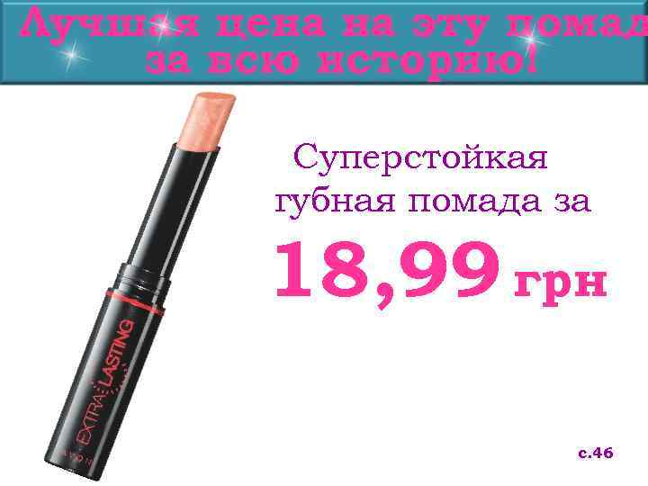 Лучшая цена на эту помад за всю историю!  Суперстойкая   губная помада