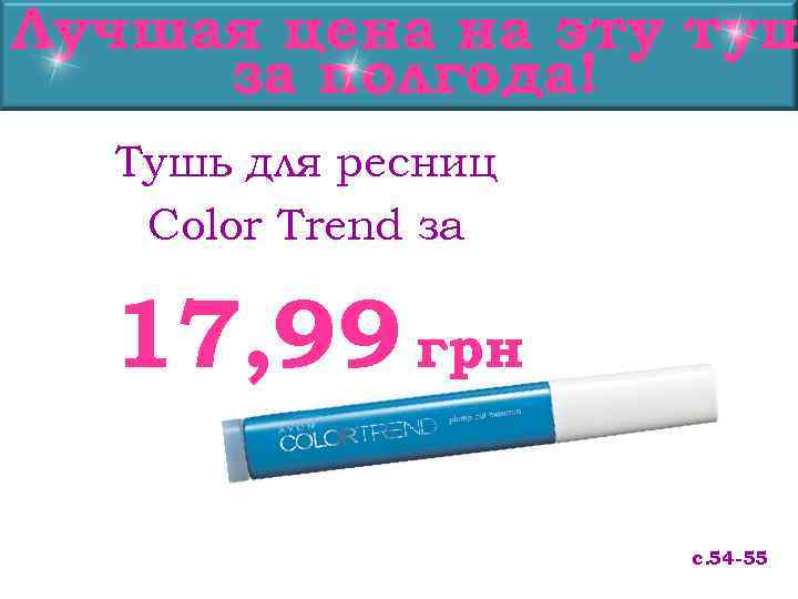 Лучшая цена на эту туш за полгода!  Тушь для ресниц  Color Trend