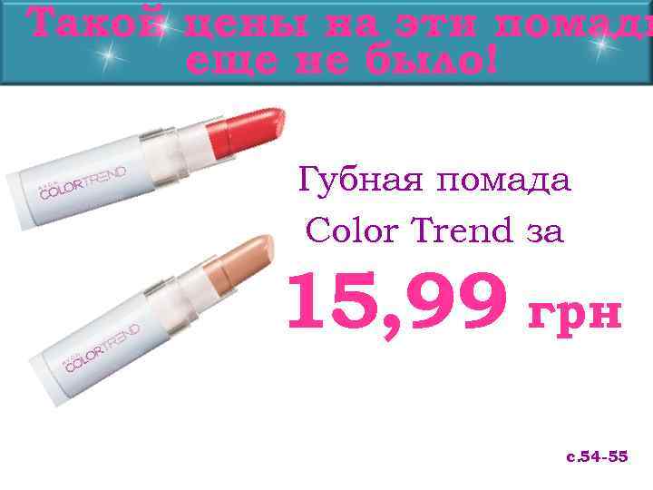 Такой цены на эти помады  еще не было!  Губная помада  