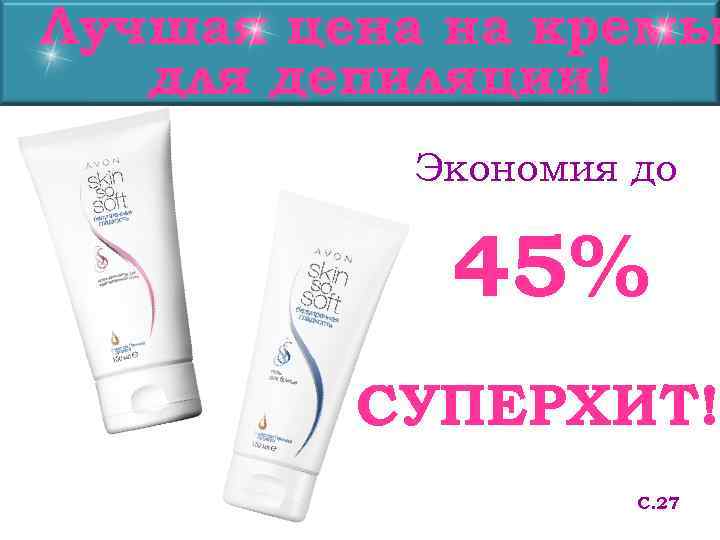 Лучшая цена на кремы  для депиляции!  Экономия до   45% 