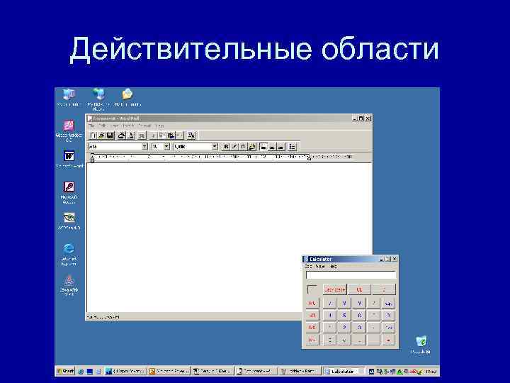 Действительные области Действительные области