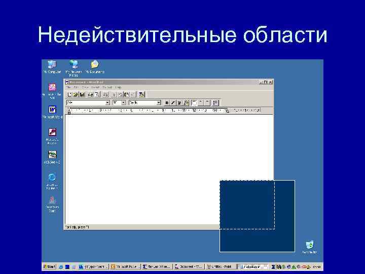 Недействительные области Недействительные области