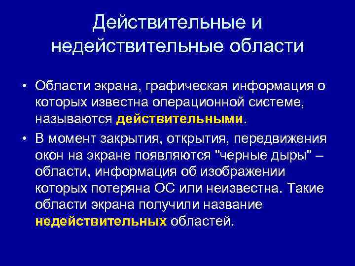 Действительные и недействительные области • Области экрана, графическая информация о которых Действительные и недействительные области • Области экрана, графическая информация о которых