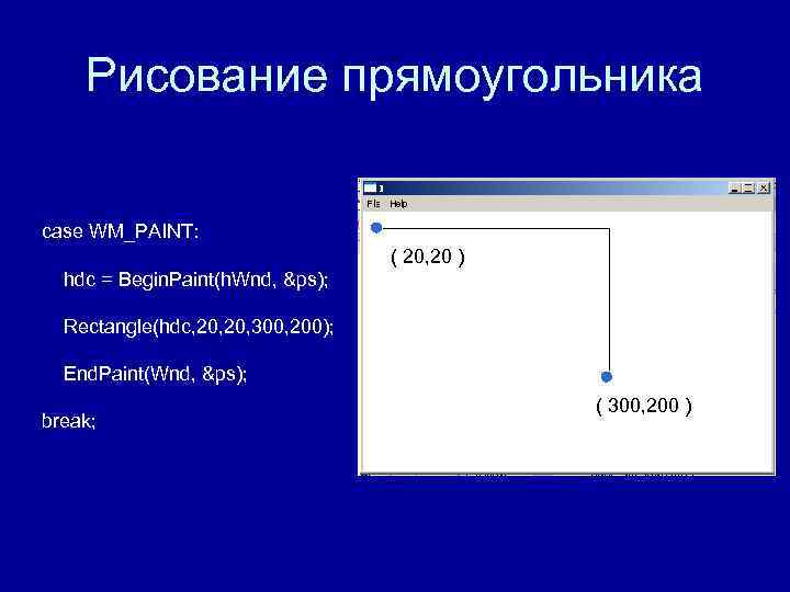 Рисование прямоугольника case WM_PAINT: ( 20, Рисование прямоугольника case WM_PAINT: ( 20,
