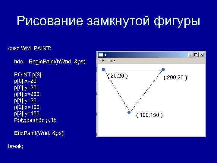 Рисование замкнутой фигуры case WM_PAINT: hdc = Begin. Paint(h. Wnd, &ps); POINT Рисование замкнутой фигуры case WM_PAINT: hdc = Begin. Paint(h. Wnd, &ps); POINT