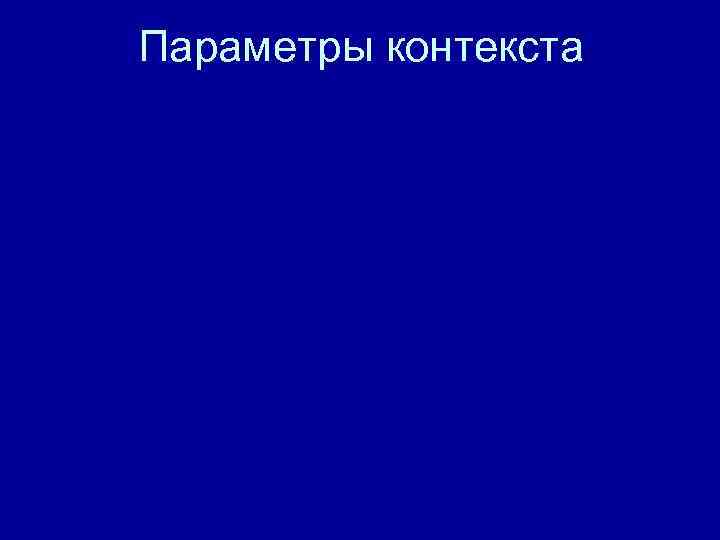 Параметры контекста Параметры контекста