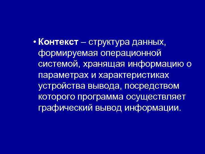 • Контекст – структура данных, формируемая операционной системой, хранящая информацию о • Контекст – структура данных, формируемая операционной системой, хранящая информацию о