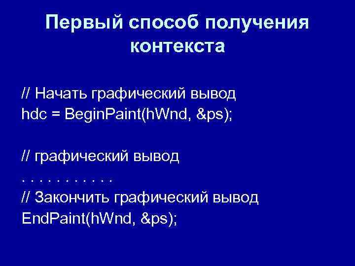 Первый способ получения контекста // Начать графический вывод hdc = Begin. Первый способ получения контекста // Начать графический вывод hdc = Begin.